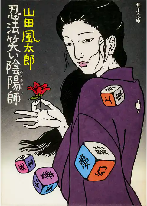 忍法笑い陰陽師