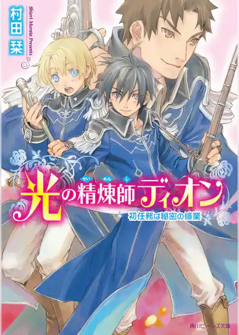 光の精煉師ディオン　初任務は秘密の修業