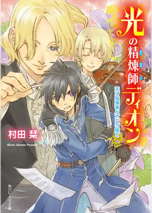 光の精煉師ディオン　天才指揮者とオペラ座で