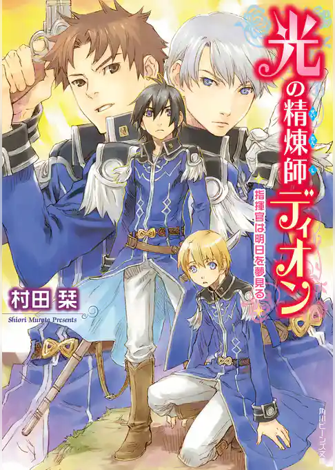 光の精煉師ディオン　指揮官は明日を夢見る