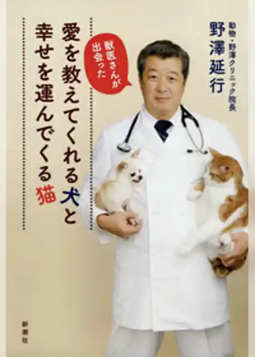 獣医さんが出会った　愛を教えてくれる犬と幸せを運んでくる猫