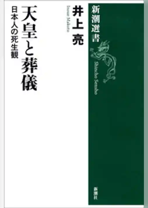 天皇と葬儀―日本人の死生観―