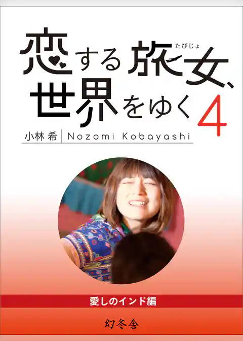 恋する旅女、世界をゆく