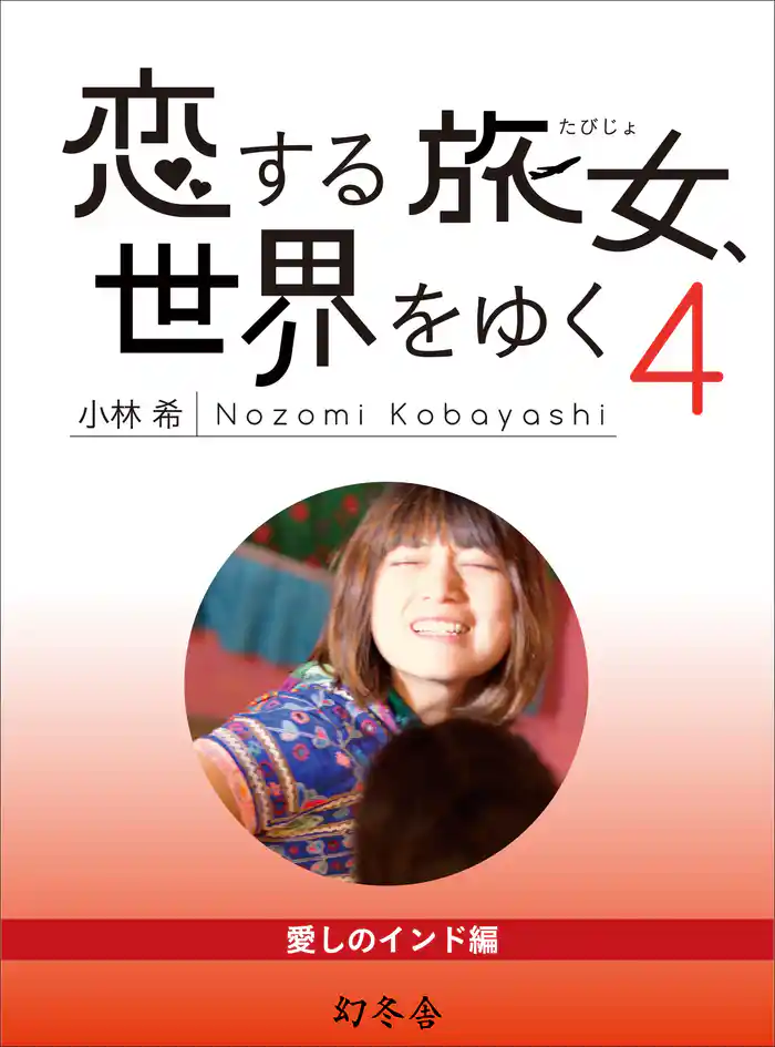 恋する旅女、世界をゆく (4) 愛しのインド編