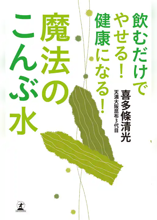 飲むだけでやせる！　健康になる！　魔法のこんぶ水