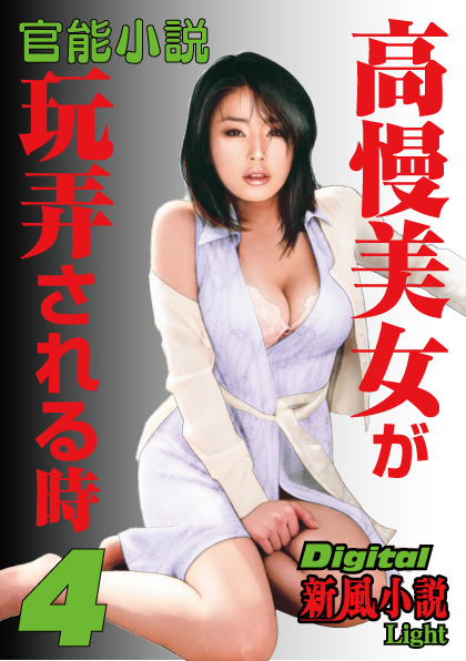 官能小説 高慢美女が玩弄される時 4(書籍) - 電子書籍 | U-NEXT 初回600円分無料