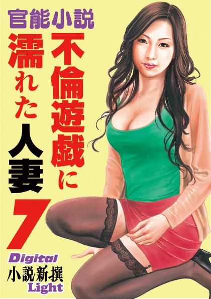 官能小説 不倫遊戯に濡れた人妻 7(書籍) - 電子書籍 | U-NEXT 初回600円分無料