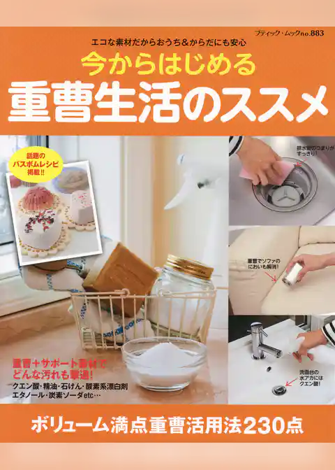 今からはじめる重曹生活のススメ