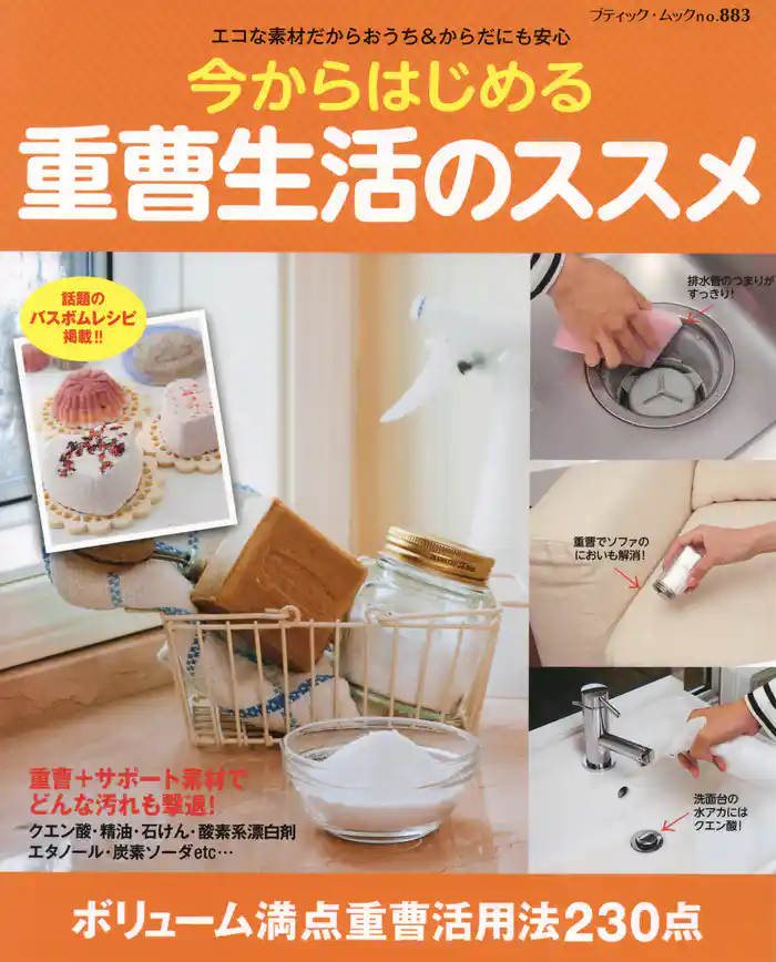 今からはじめる重曹生活のススメ