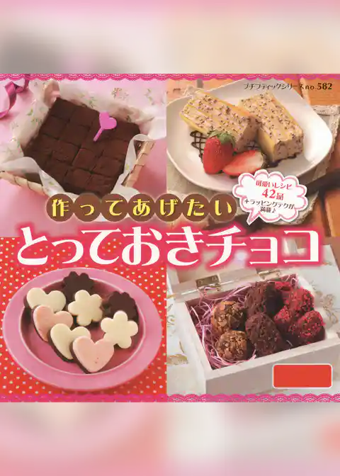 作ってあげたいとっておきチョコ