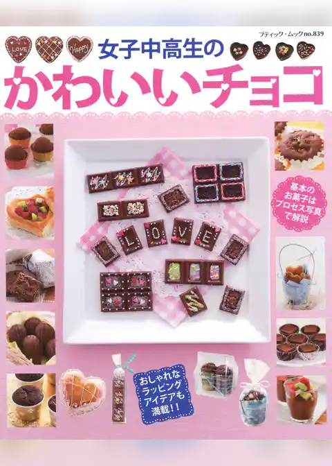 女子中高生のかわいいチョコ