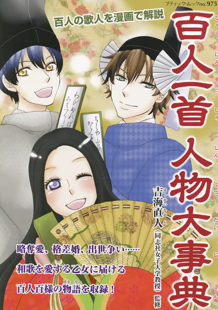 百人一首人物大事典