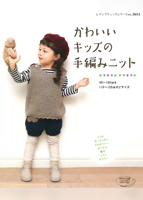 かわいいキッズの手編みニット