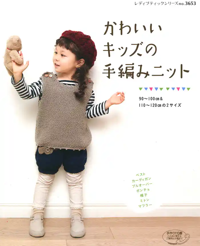 かわいいキッズの手編みニット