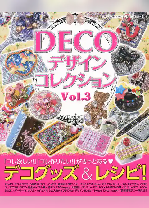 DECOデザインコレクション vol.3