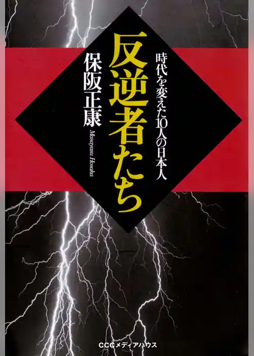 反逆者たち――時代を変えた10人の日本人