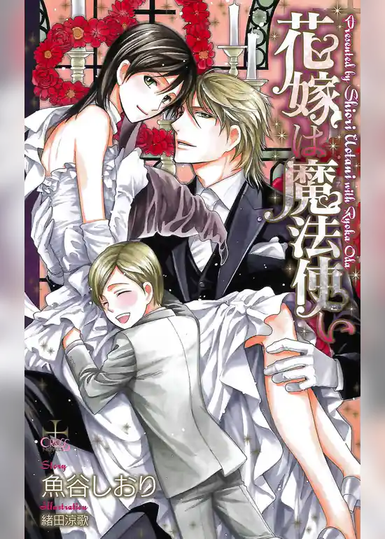 花嫁は魔法使い【特別版】