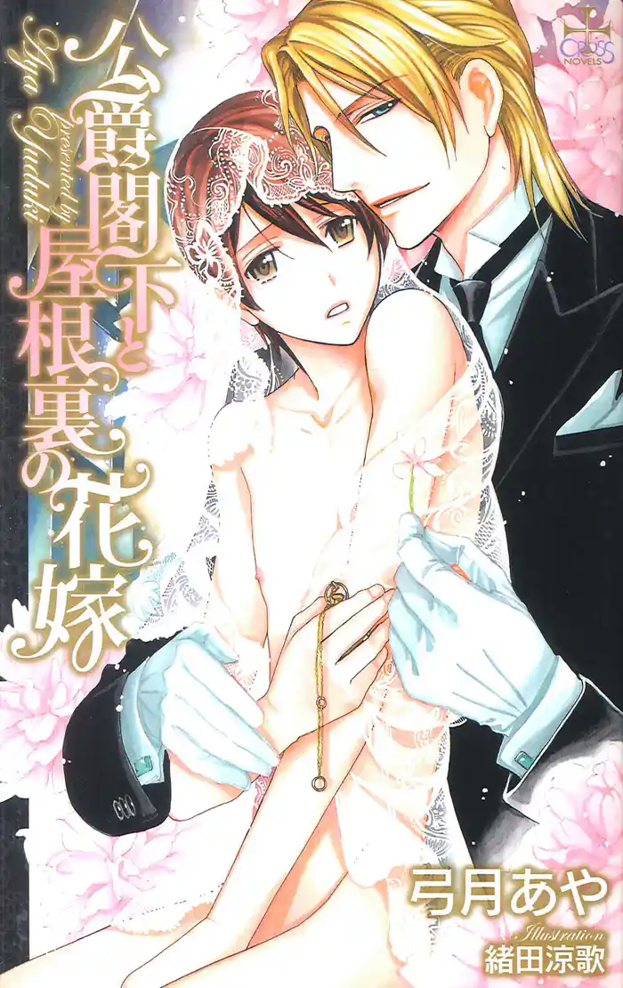 公爵閣下と屋根裏の花嫁【特別版】