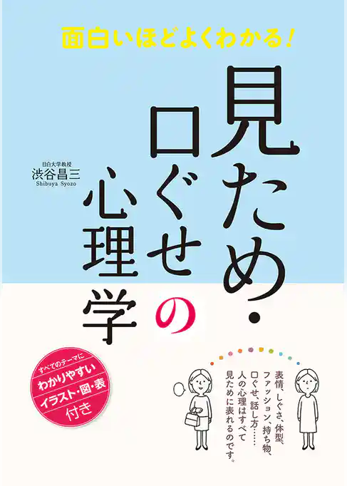 面白いほどよくわかる！ 見ため・口ぐせの心理学