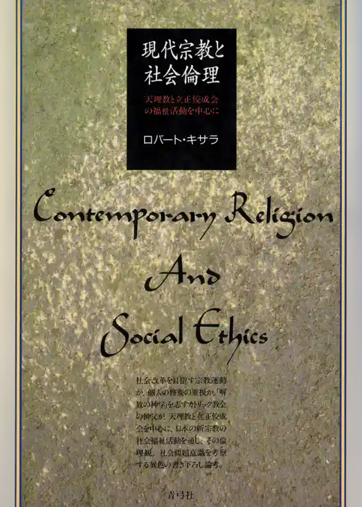 現代宗教と社会倫理　天理教と立正佼成会の福祉活動を中心に