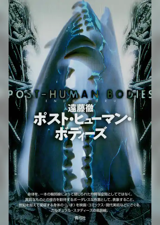 ポスト・ヒューマン・ボディーズ