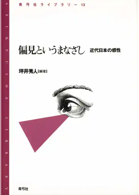 偏見というまなざし　近代日本の感性