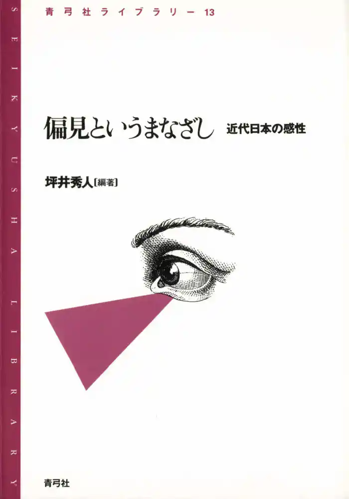偏見というまなざし　近代日本の感性