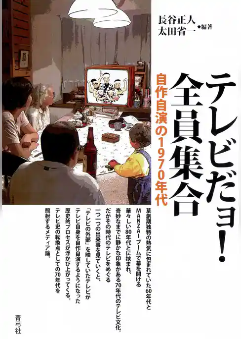 テレビだョ！全員集合　自作自演の1970年代