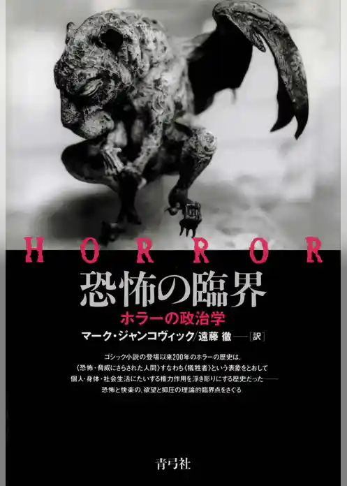 恐怖の臨界　ホラーの政治学