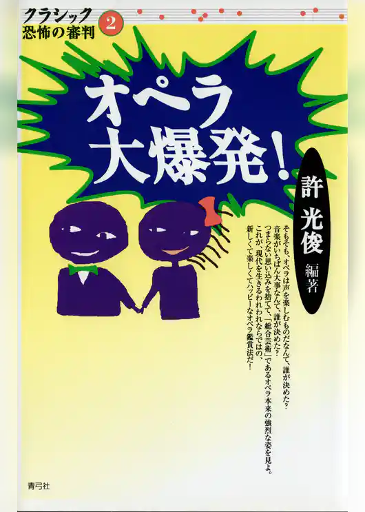 オペラ大爆発！