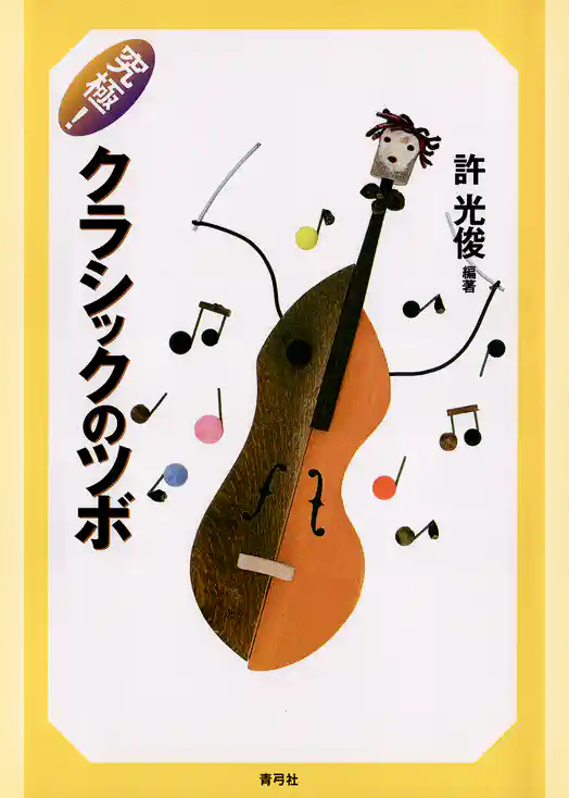 究極！クラシックのツボ