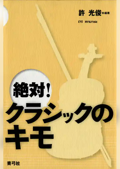 絶対！クラシックのキモ