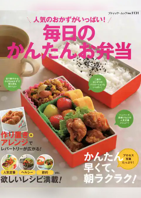 人気のおかずがいっぱい！毎日のかんたんお弁当