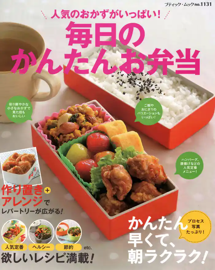 人気のおかずがいっぱい！毎日のかんたんお弁当