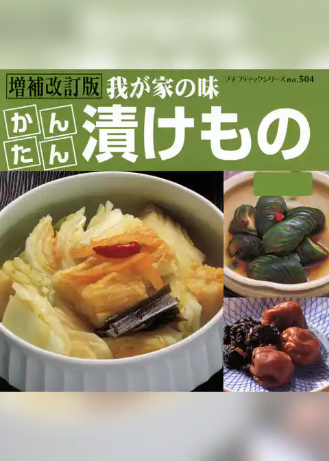 増補改訂版　かんたん漬けもの