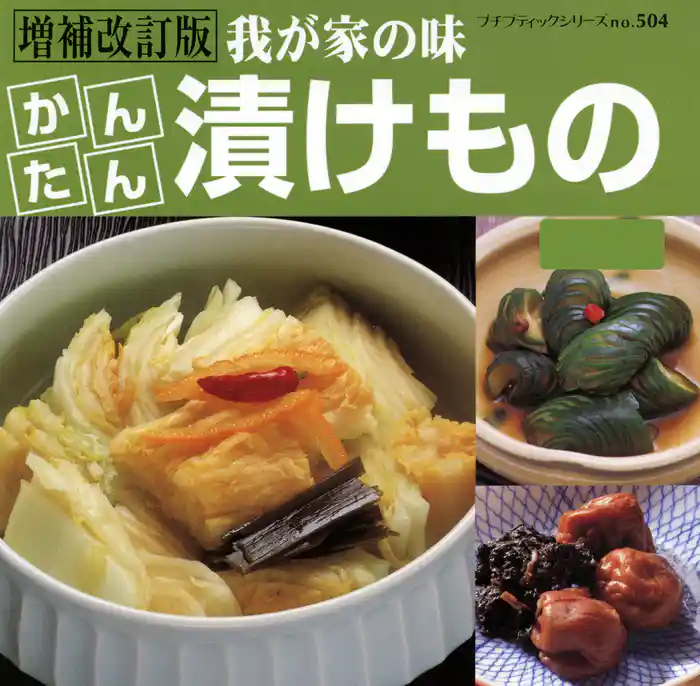 増補改訂版 かんたん漬けもの
