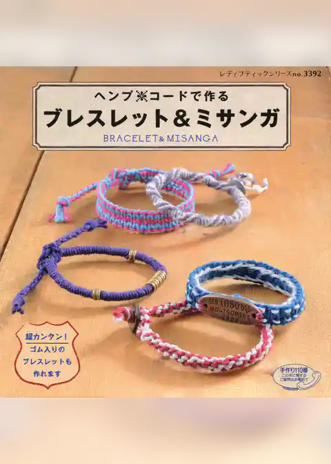 ヘンプ＊コードで作る　ブレスレット&ミサンガ
