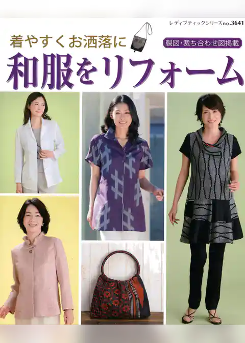 着やすくお洒落に和服をリフォーム