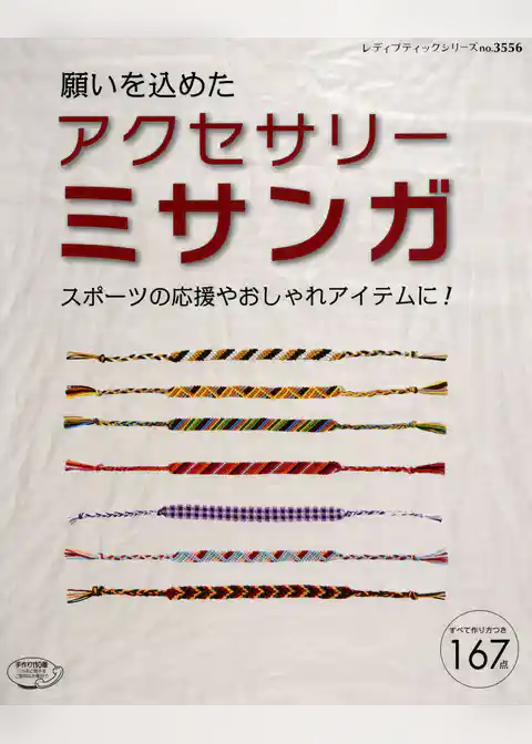 アクセサリーミサンガ