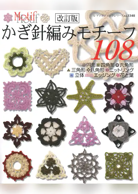 改訂版　かぎ針編みモチーフ108