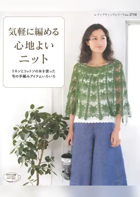 気軽に編める心地よいニット