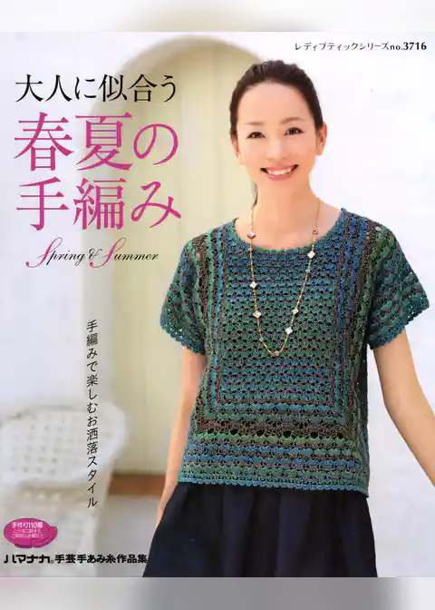 大人に似合う春夏の手編み