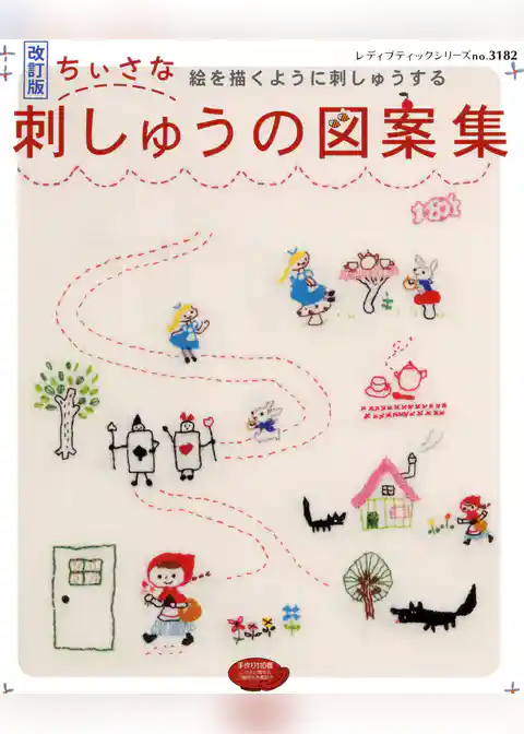 改訂版　ちいさな刺しゅうの図案集
