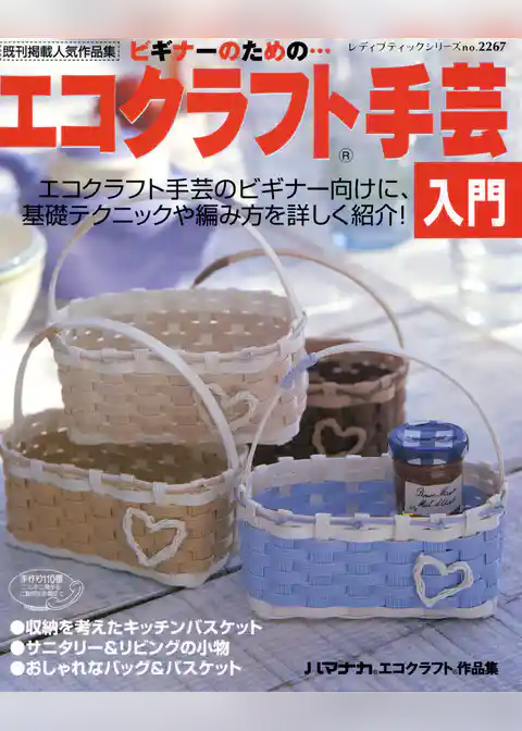 エコクラフト手芸入門
