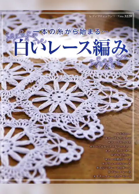 白いレース編み