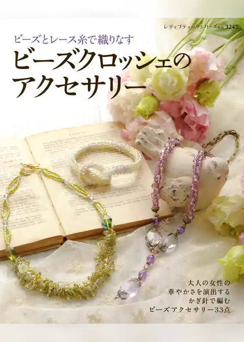 ビーズクロッシェのアクセサリー