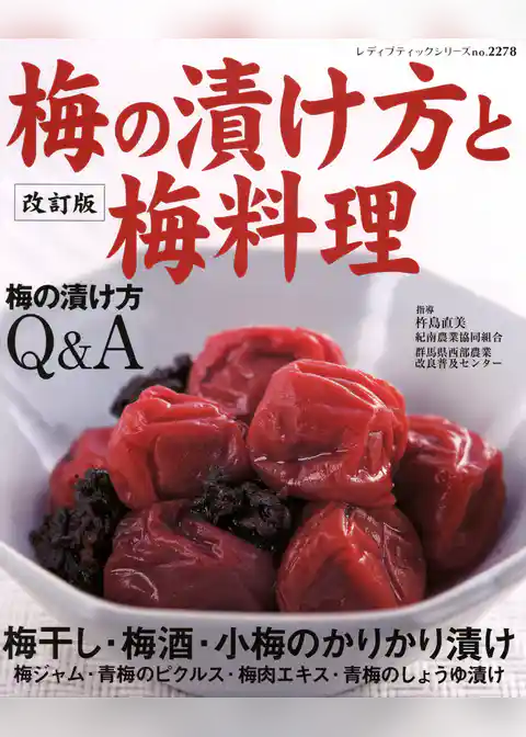 改訂版　梅の漬け方と梅料理
