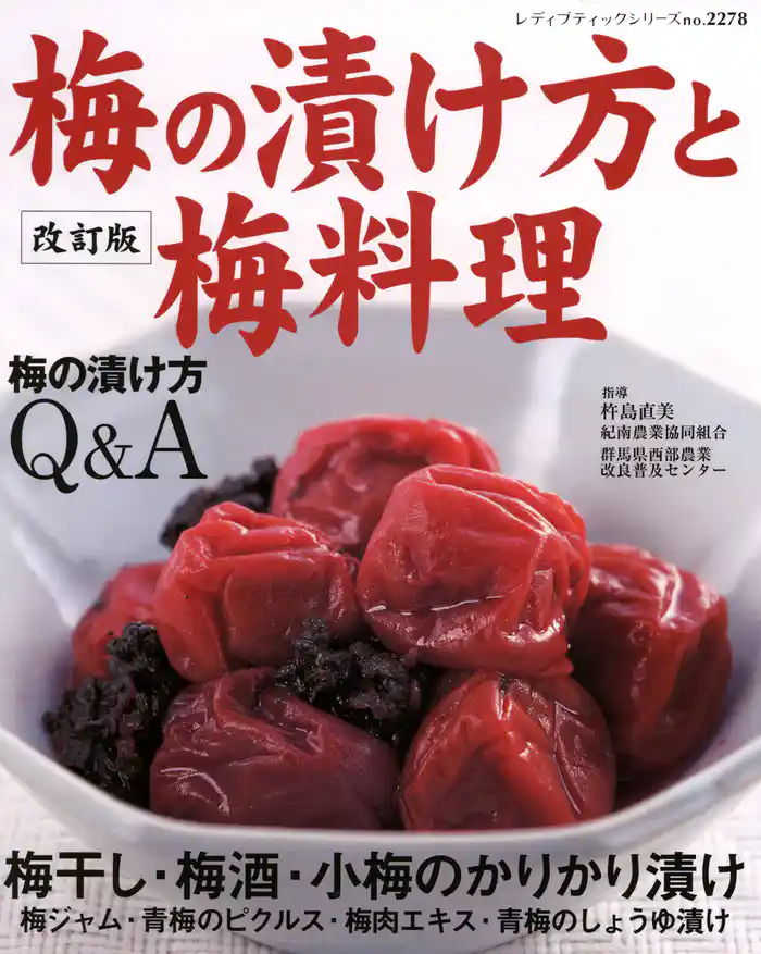 改訂版　梅の漬け方と梅料理