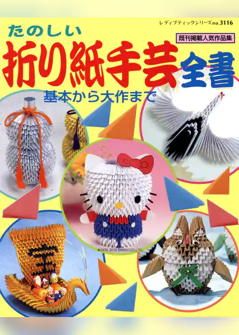 折り紙手芸全書