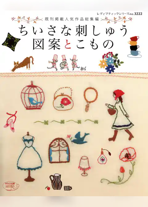 ちいさな刺しゅう図案とこもの